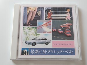 【いすゞジェミニ/TOYOTAスプリンター】最新CM・クラシックベスト 87年盤CD SONY 32DC1044 日産ブルーバード,ヤナセVW JETTA,三洋ワープロ