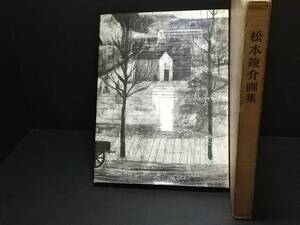 【図録/画集】限定2000部「松本竣介画集」昭和38年 外函付 平凡社刊 図版150点掲載/解説：土方定一/回想：麻生三郎/希少書籍/絶版/貴重資料