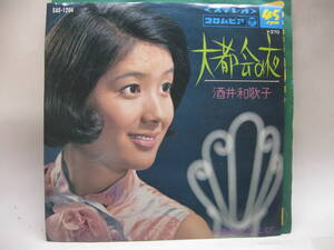 【EP】　酒井和歌子／大都会の夜　1969．