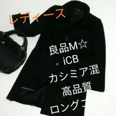 良品レディースM☆iCBカシミア混高品質ロングコート