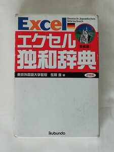 エクセル 独和辞典 [新装版]☆郁文堂 (2004年第1版・2010年第6刷) 東京外国語大学教授 在間進編 2色刷☆Deutsch - Japanisches Worterbuch