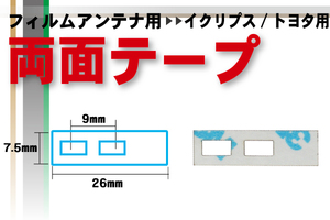 送料無料 イクリプス ECLIPSE 用 フィルムアンテナ 用 両面テープ ナビゲーション 補修用 地デジ ワンセグ フルセグ 汎用