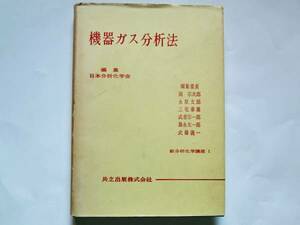 機器ガス分析法（新分析化学講座Ⅰ）