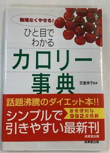 『無理なくやせる！ひと目でわかるカロリー事典』,宗像伸子,成美堂出版