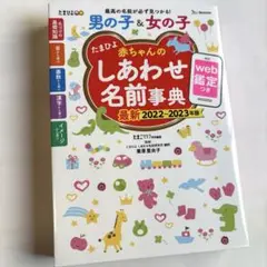 たまひよ赤ちゃんのしあわせ名前事典 2022～2023年版