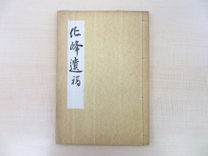 戸田吾雄『長禄吾雄和尚 化峰遺稿』昭和10年長禄寺刊 福島県須賀川市 曹洞宗寺院住職の漢詩文集