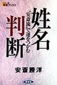 姓名判断 “安斎流”で運をつかむ カラー版 開運ブックス/安斎勝洋(著者)