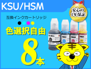 送料無料 《8本セット》エコタンク搭載モデル用 互換インクボトル 色選択自由 EW-M5071FT/EW-M660FT/EW-M660FTE対応