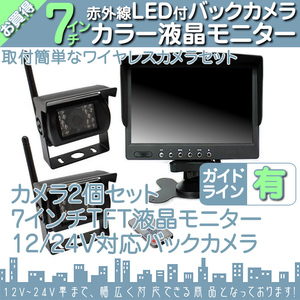 キャンピングカー に最適◆ 7インチオンダッシュ液晶モニター + ワイヤレスバックカメラ2台セット 24V車対応 トラック バス 大型車対応