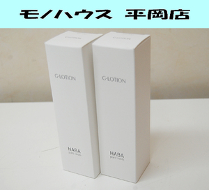 ② 新品 HABA Gローション 180mL 2本セット 化粧水 ミネラル保湿成分配合 ハーバー 札幌市 清田区 平岡