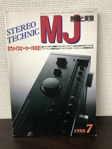 MJ　無線と実験　 1988年7月号　 2ウェイスピーカー(その2)【シミあり】