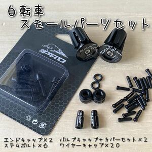 自転車 スモールパーツセット ブラック系【送料無料 匿名配送】