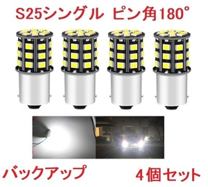 S25 1156 シングル球 BA15S 33SMD LED ホワイト 車検対応 4個セット