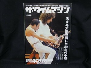 昭和40年男 ザ・タイムマシン　2020年12月1985・1984・1983・1982/UDY