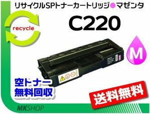 送料無料 リコー用 SPトナー C220 マゼンタ 再生品 SP C220/SP C220L/SP C221SF/SP C221SFL/SP C230L/SP C230SFL用