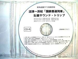 ★国鉄時代の生録貴重音源★1979年東海道線下り【沼津→浜松】オリジナルCD-R