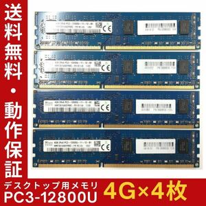 【4GB×4枚組】SKhynix PC3-12800U(PC3-1600) 2R×8 中古メモリー デスクトップ用 DDR3 即決 動作保証 送料無料【MU-K-310】