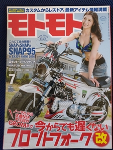バイク雑誌 モトモト MOTO-MOTO 2017年7月号