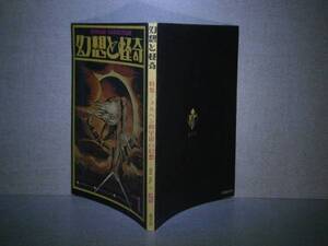 □雑誌「幻想と怪奇 第1巻第5号』歳月社’74:1月号初版