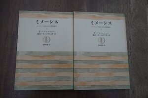 ◎ミメーシス　ヨーロッパ文学における現実描写　上下2冊　E.アウエルバッハ　筑摩叢書 定価2200円　昭和50年|送料185円