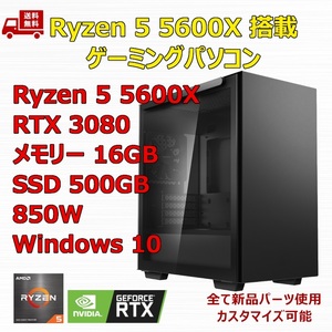 【新品】ゲーミングパソコン Ryzen 5 5600X/RTX3080/B550/M.2 SSD 500GB/メモリ 16GB/850W GOLD