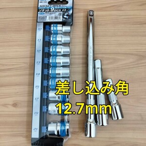 工具 差込角12.7mm エクステンションバー ソケットセット まとめ売り 新品