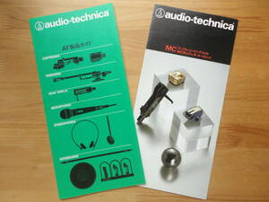 ●audio-technica オーディオテクニカ 製品ガイド 2種 MCカートリッジ ヘッドシェル トーンアーム ヘッドホン 1982・81年●3点落札送料無料