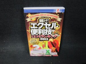 輝け！エクセル便利技口コミランキング2013/VFY