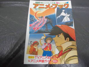 「アニメブック」ロードショー付録1980年/あしたのジョー/火の鳥2772/東映まんが祭り特集/銀河鉄道999/アニメ声優ぜんぶで１００人