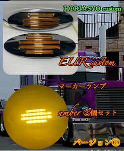 ⑤本場　マーカーランプ　ユーロ　LED クローム　メッキ　アンバー　オレンジ　2個セット　本場　トラック　デコトラ　カスタム