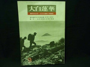 大白蓮華　昭和45年9月号★時代開く妙法の革命家たれ:池田大作