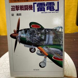 迎撃戦闘機 「雷電」 Ｂ２９搭乗員を震撼させた海軍局地戦闘機始末／碇義朗 (著者)