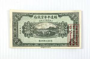 綏遠平市官銭局 壹角 中華民国十六年印 10CENTS SPECIMEN 紙幣 中国 コレクター放出品 A