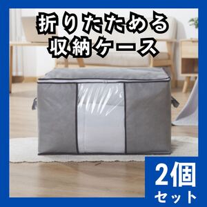 収納ケース　2個セット　グレー　不織布　布団　衣類　折りたためる　収納袋　撥水素材　衣替え　季節の変わり目　コンパクト　631