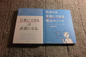 梅田悟司 ２冊「言葉にできるは武器になる。」「気持ちを言葉にできる魔法のノート 言葉にできるは武器になる。実践編」送料185円Ω