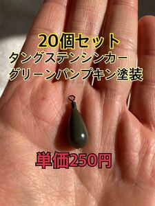 20個　改訂タングステンシンカー　ドロップタイプ　グリーンパンプキン塗装　3/8oz 10.5g