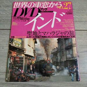 DVD未開封 世界の車窓から　DVDブック　No.27 インド