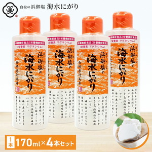 浜御塩 海水にがり 170ml 4個セット にがり 天然 無添加 マグネシウム 食品 カルシウム 長崎県対馬産 にがり水 白松