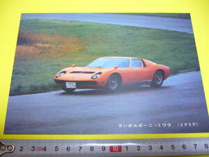 【当時物】2L判 スーパーカーカード ランボルギーニ ミウラ P400S ★ LAMBORGHINI Miura 1970年代後半/送料140円