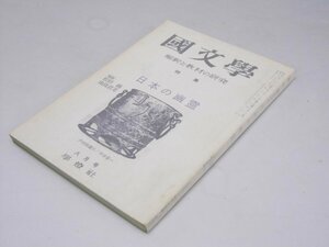 Glp_374640　国文学　解釈と教材の研究　第19巻 第9号　特集・日本の幽霊　茂原輝史.編集