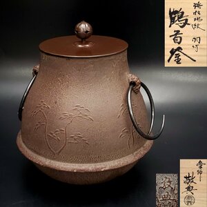 【宝蔵】人間国宝 釜師/高橋敬典 浜松地紋 羽付 鶴首釜 茶釜 鉄釜 約22cm 釜2330g 銅蓋282g 釜鐶73g 茶道具 共箱