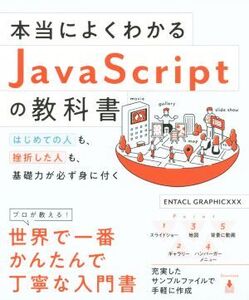 本当によくわかるJavaScriptの教科書 はじめての人も、挫折した人も、基礎力が必ず身に付く/ENTACLGRAPHICXXX(著者)