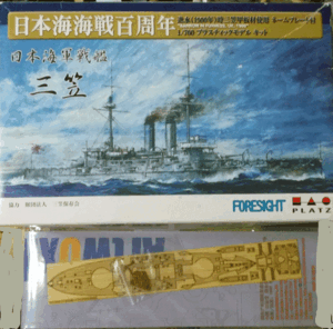 フォーサイト/プラッツ/1/700/日本帝国海軍戦艦三笠(日露戦争時)ネームプレート付/未組立品/甲板シート付