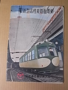 1955年 東急デハ200形電車 パンフレット 最新型高性能路面電車 東京急行電鉄(株)