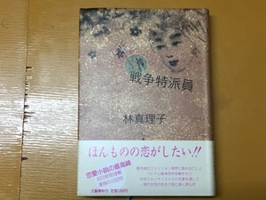 BK-A166 戦争特派員 ウォーコレスポンデント　林 真理子　恋愛小説の最高峰