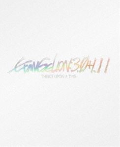 [Blu-Ray]シン・エヴァンゲリオン劇場版 EVANGELION：3.0＋1.11 THRICE UPON A TIME【通常版】 緒方恵美