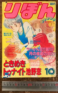 BB-8388■送料込■りぼん 誰かがいる さよならなんていえない ときめきトゥナイト 古本 雑誌 漫画 少女マンガ誌 昭和58年 10月/くRIら