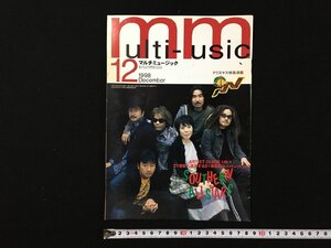 ｐ▽　マルチミュージック　1998年12月号　平成10年　クリスマス特集満載　サザンオールスターズ　有線放送社　/F05