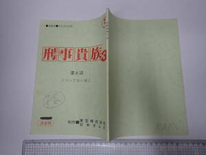 TV台本 刑事貴族3 8 出=水谷豊・松方弘樹・寺脇康文 日本テレビ/東宝　脚=大川俊道