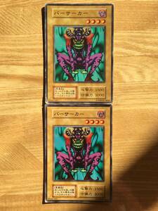 遊戯王カード　初期　ノーマル　バーサーカー×２